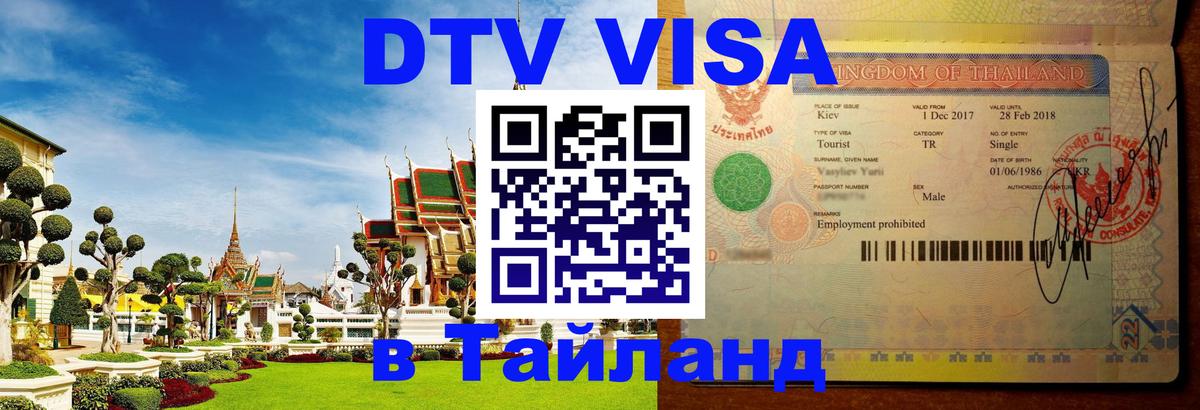 Купить DTV визу в Таиланд Обнинск 