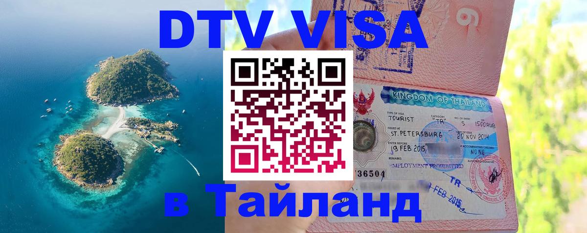 DTV Visa Thailand — прайс и условия, виза без дополнительных документов - Обнинск  03.10.2025 