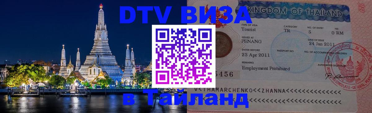 Сколько стоит виза DTV в Тайланд Обнинск 